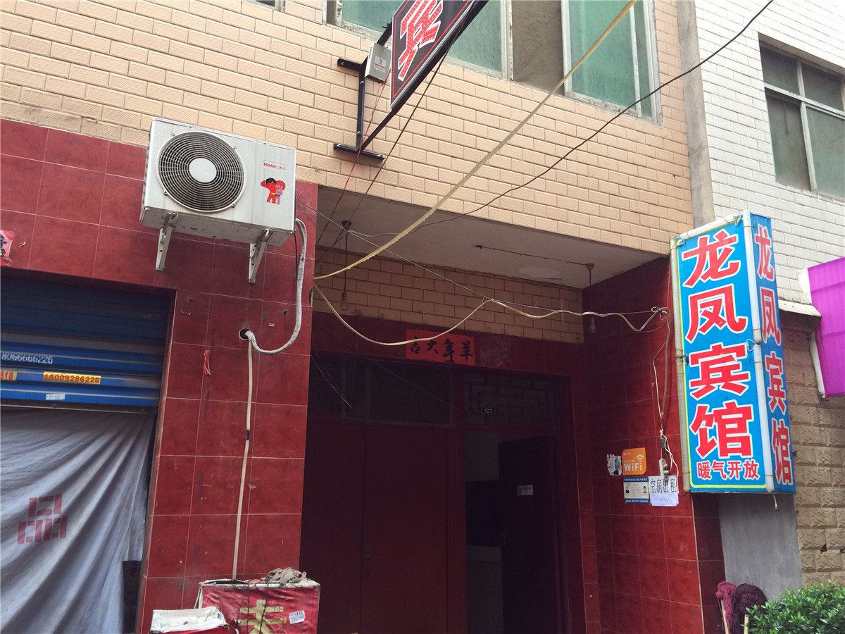 龙凤宾馆(西安三爻村店)