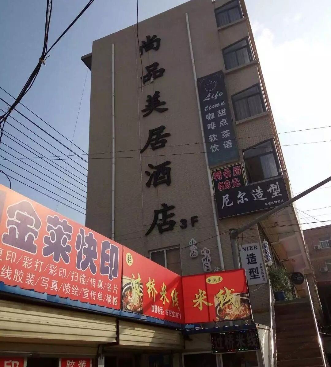 尚品美居酒店(西安贾里村店)