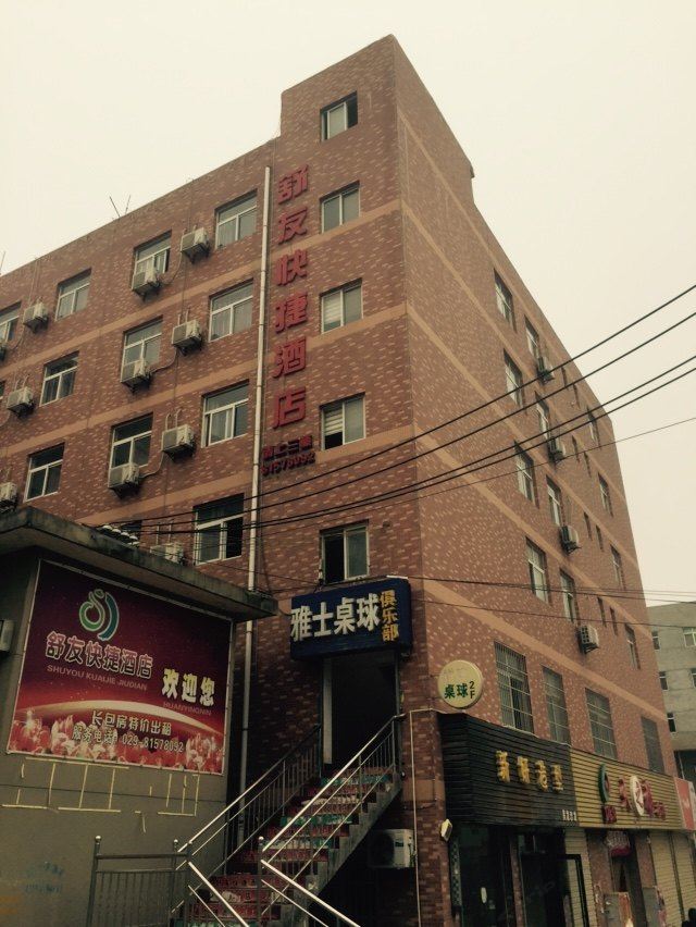 舒友快捷酒店(西安贾里村店)
