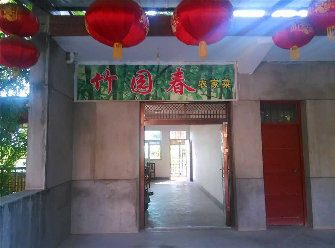 西安竹园春农家乐