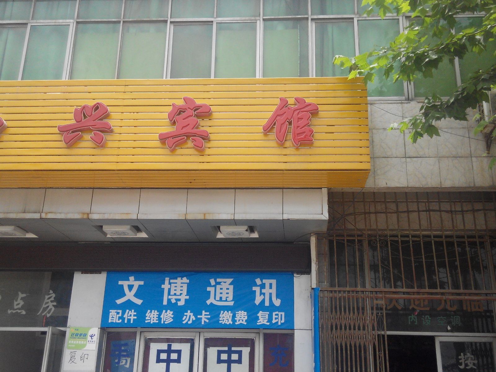 和兴宾馆(西安半坡店)