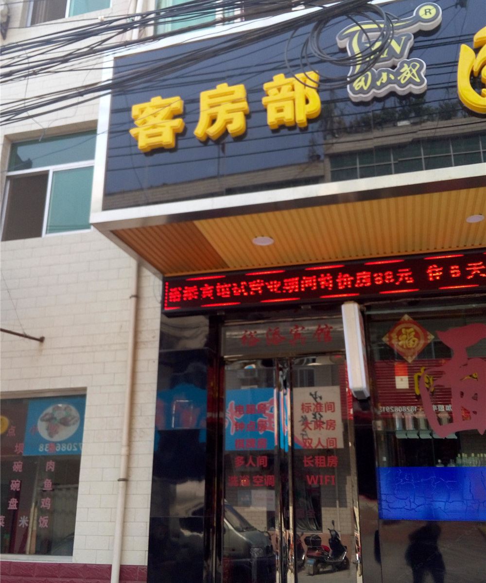 西安裕添宾馆