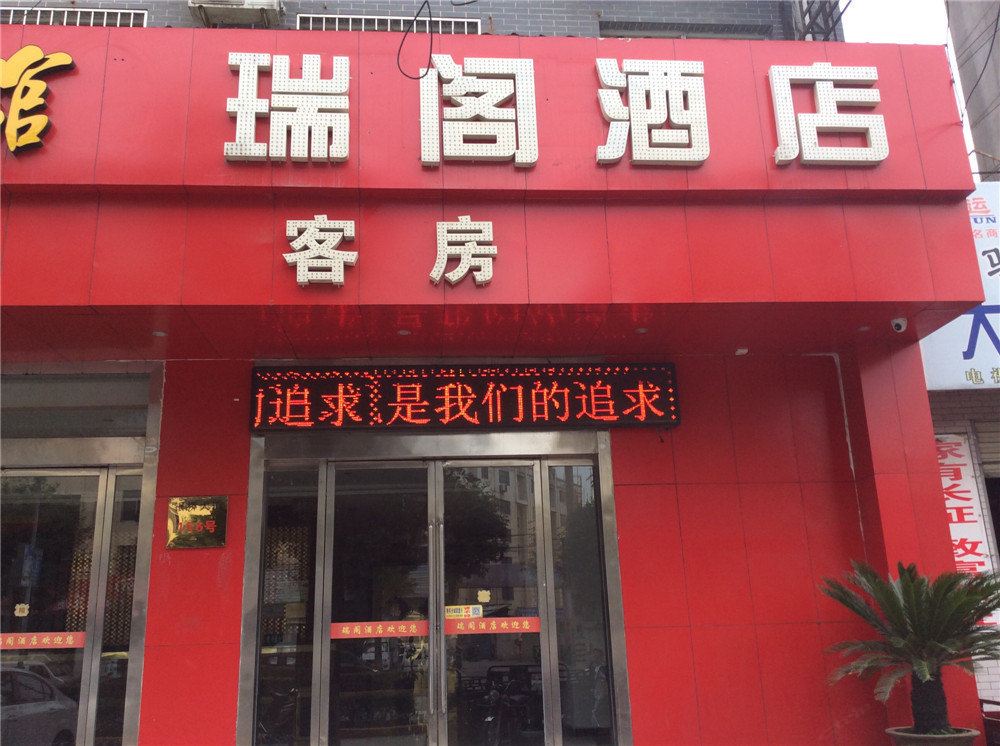 西安瑞阁酒店