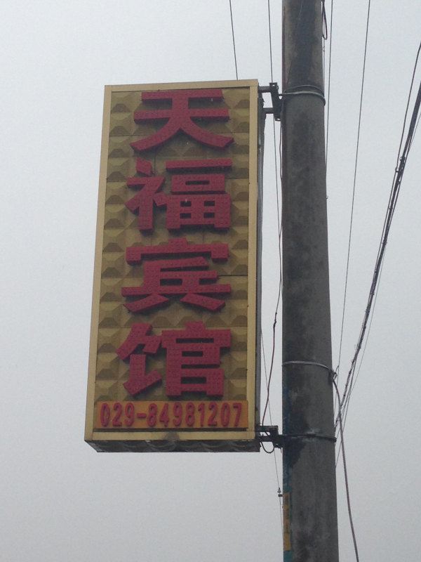 西安户县天福宾馆