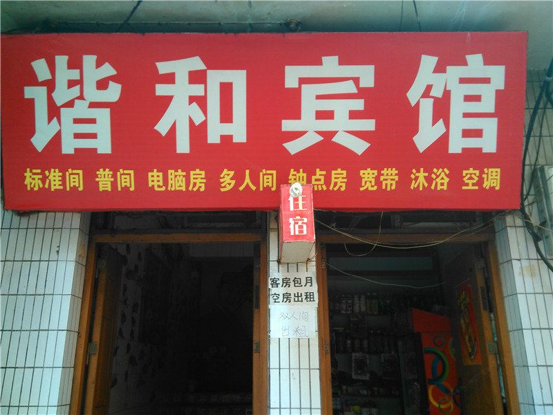 谐和宾馆(西安徐家庄店)