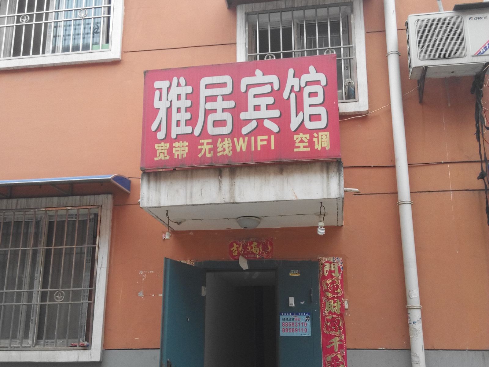 雅居宾馆(西安里水花店)