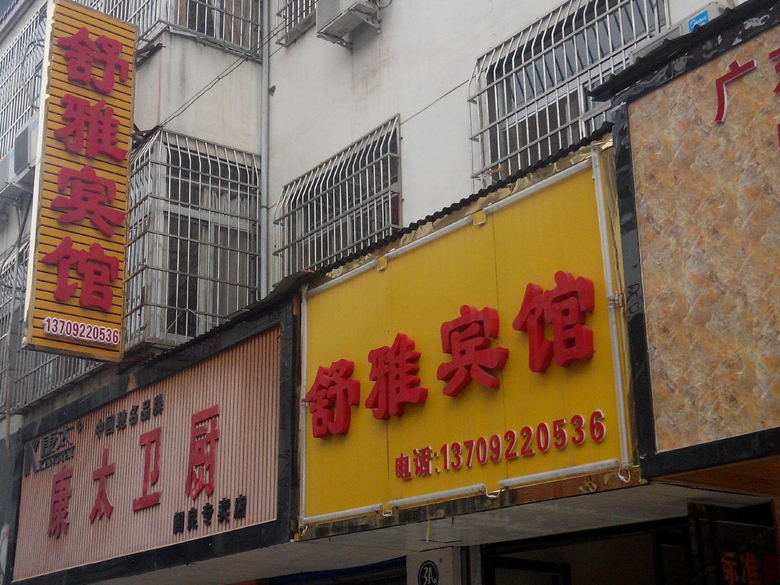 舒雅宾馆(西安阎良店)