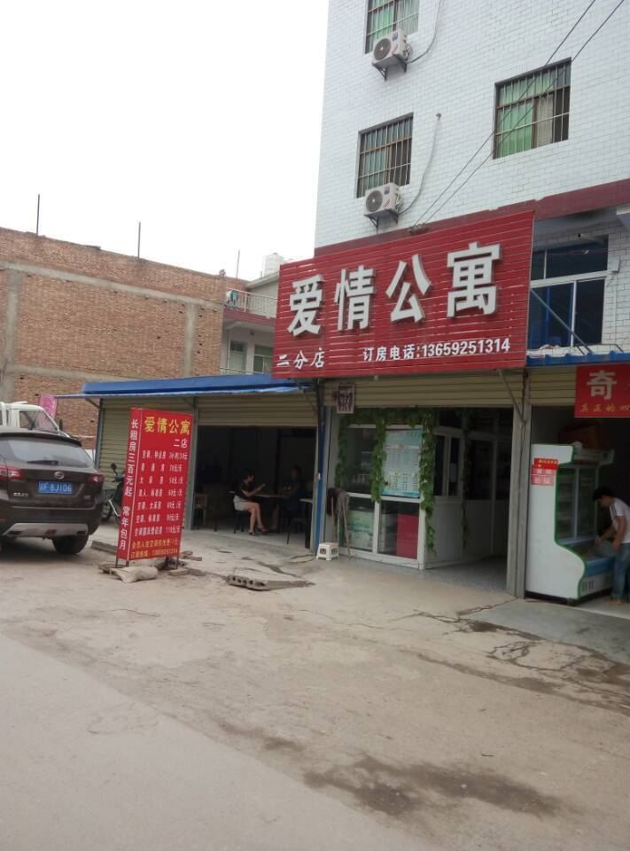 爱情公寓(西安何家营二店)