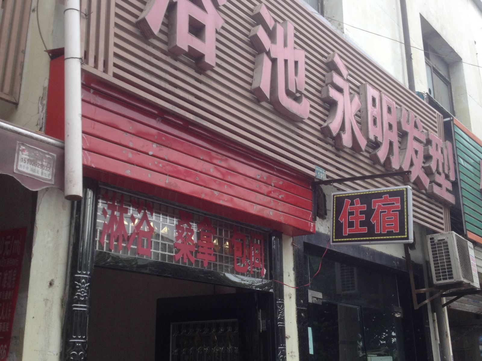 浴池招待所(西安十里铺店)