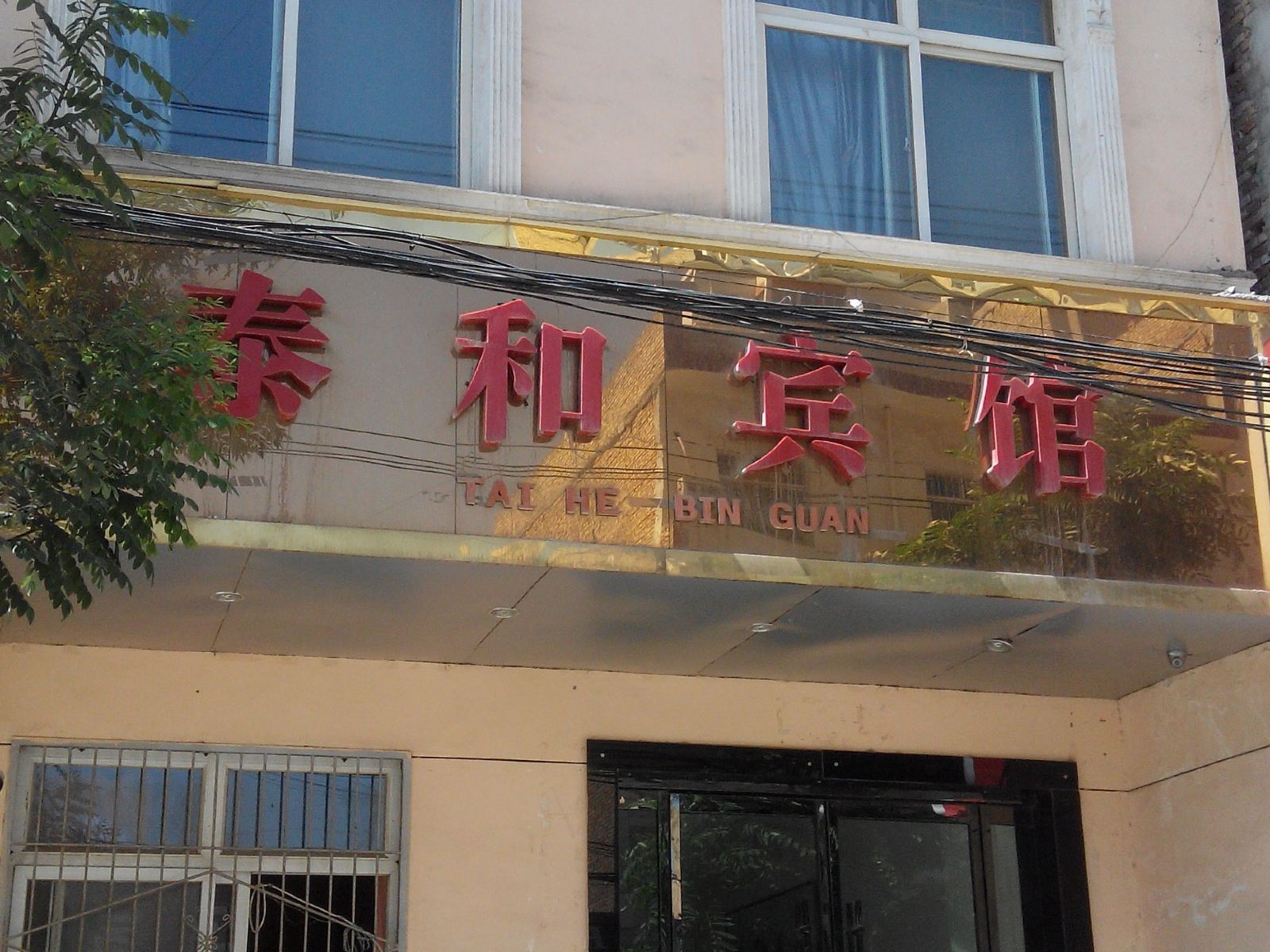 西安泰和宾馆