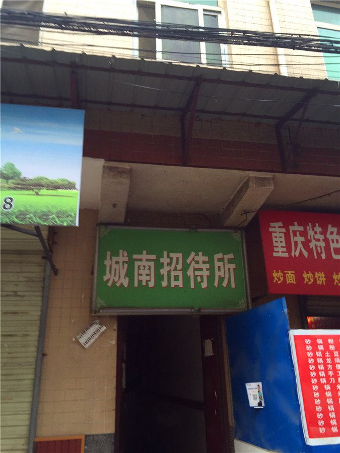 城南招待所(西安北里王村)