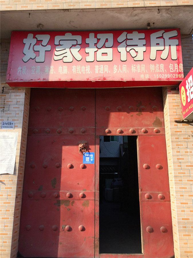 好家招待所(西安丰产路店)