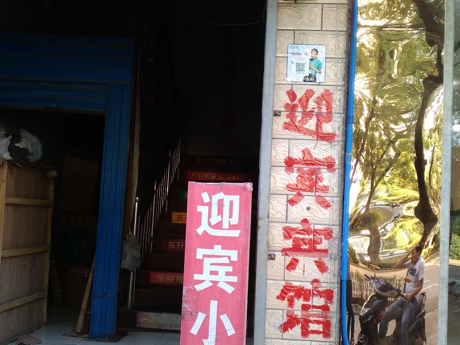 迎宾小宾馆(西安田王店)