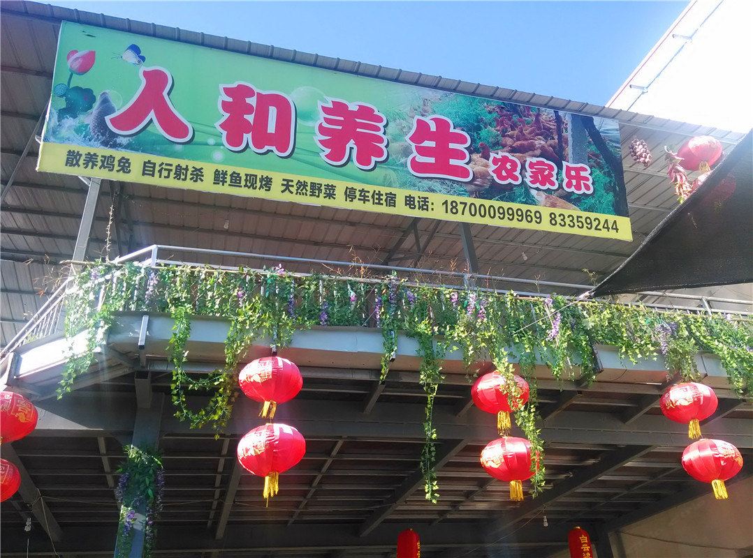 西安人和养生农家乐