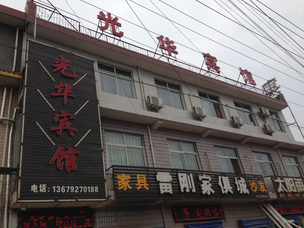 光华宾馆(西安阎良店)