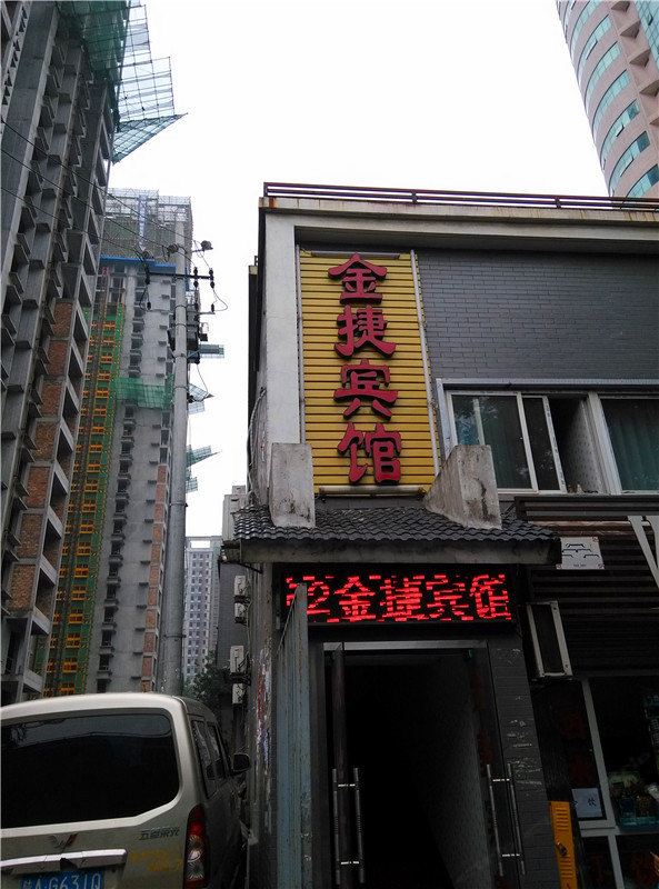 西安金捷宾馆