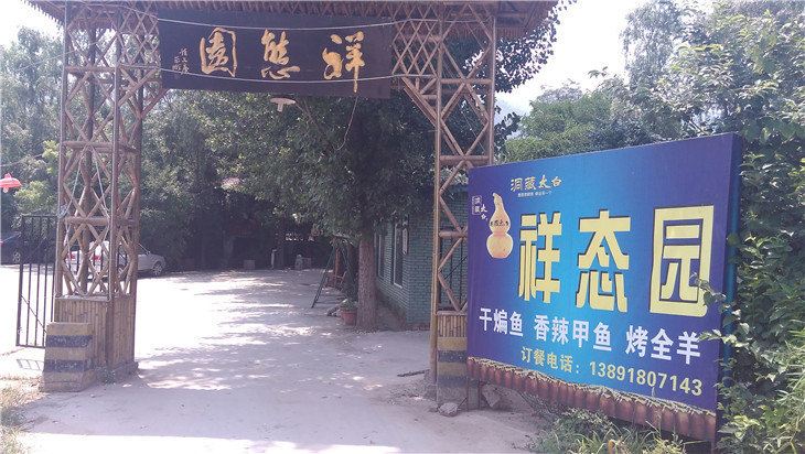 西安祥态园