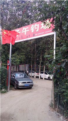 西安子午钓场