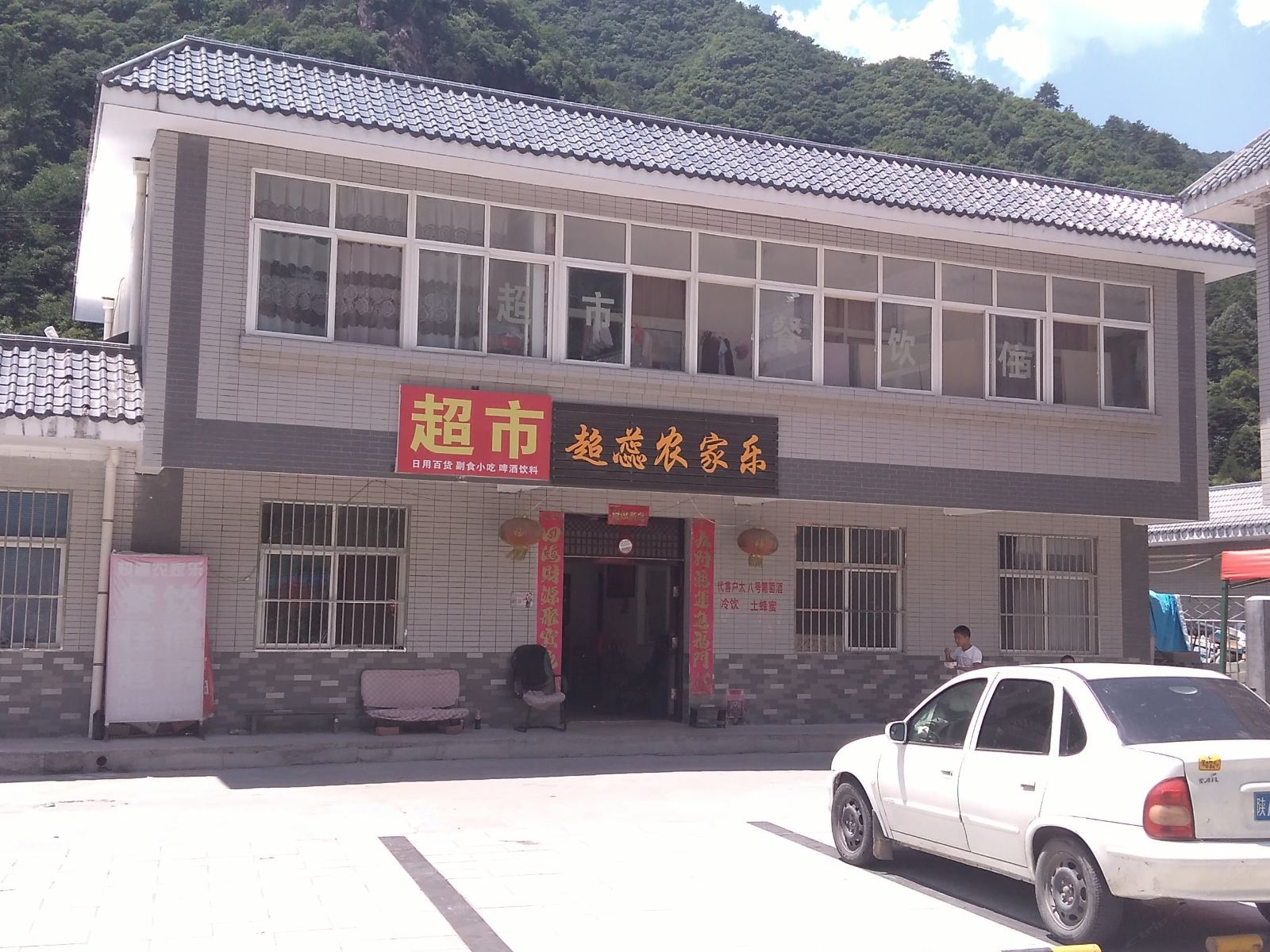 西安超蕊农家乐