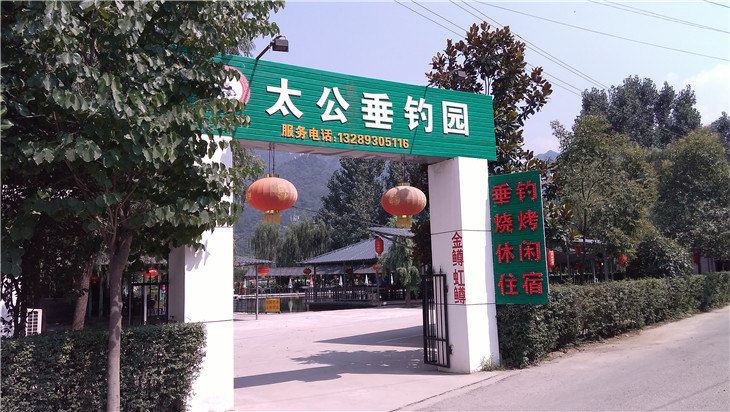 西安太公垂钓园