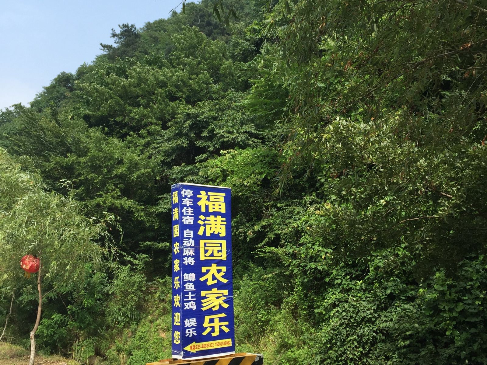 西安福满园农家乐