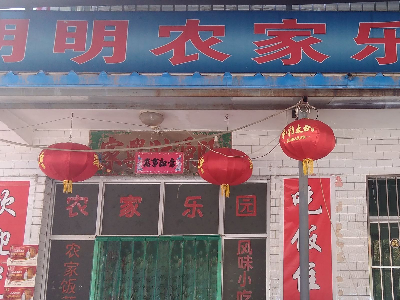 明明农家乐(西安关石村店)