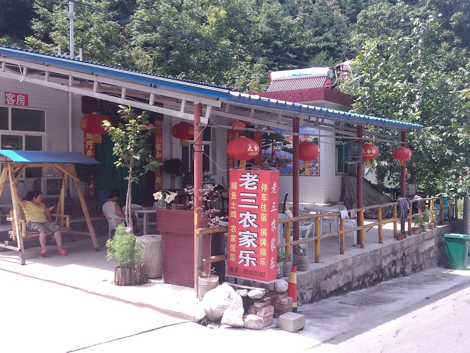西安老三农家乐