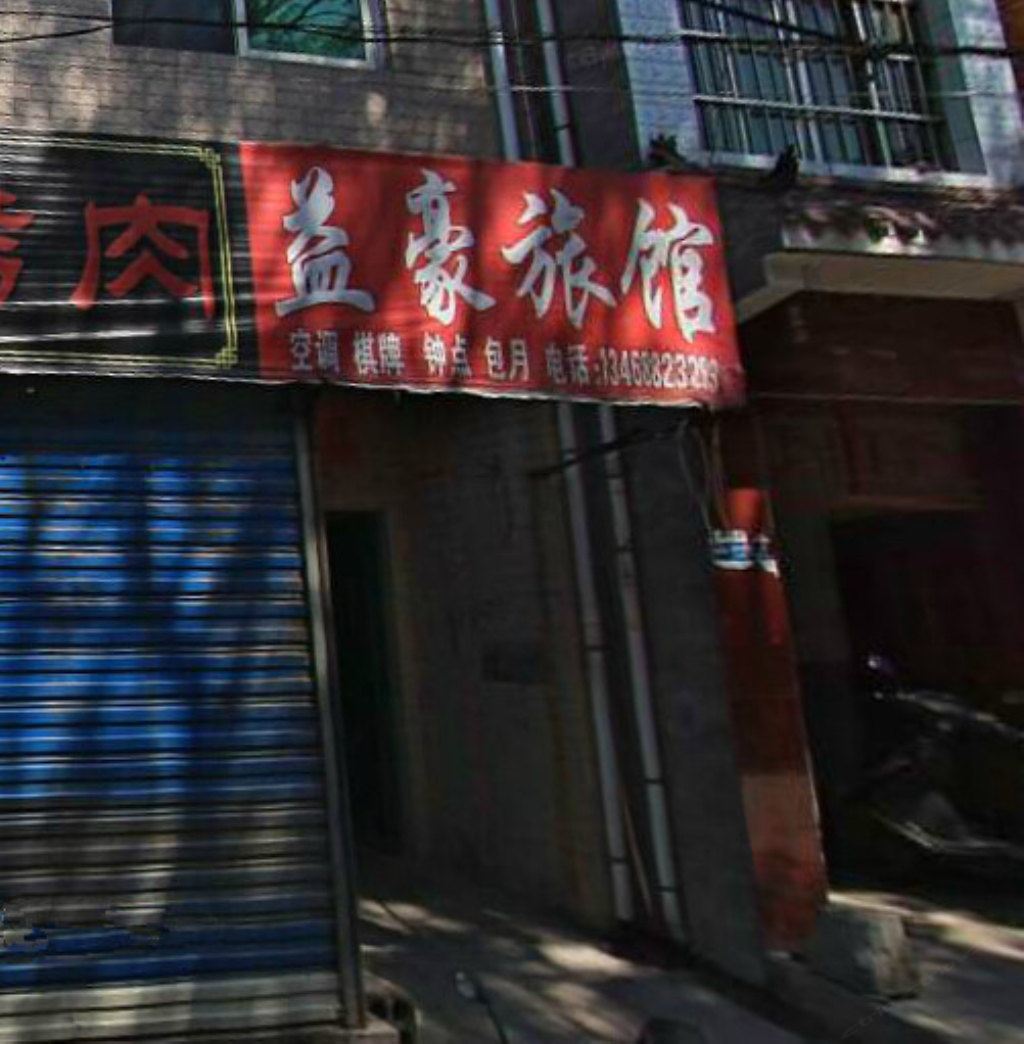 西安益豪旅馆