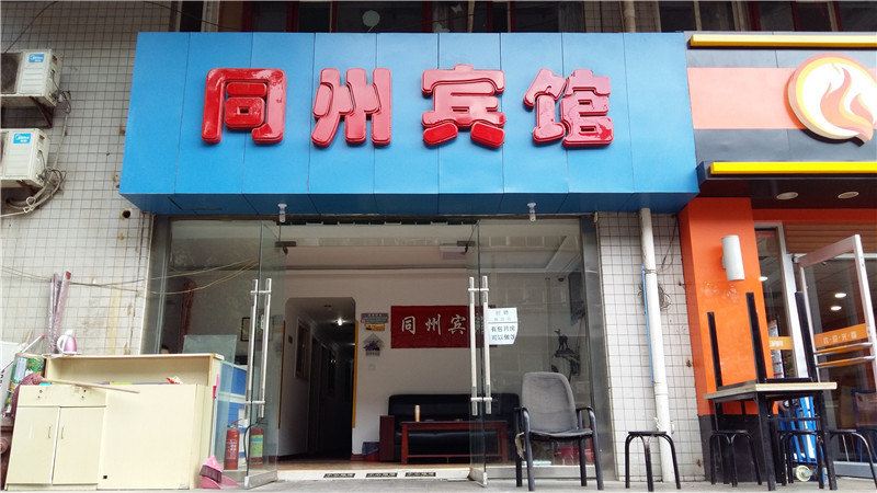 同州宾馆(西安儿童医院店)