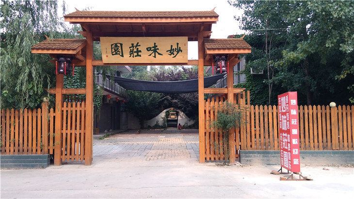 西安妙味庄园