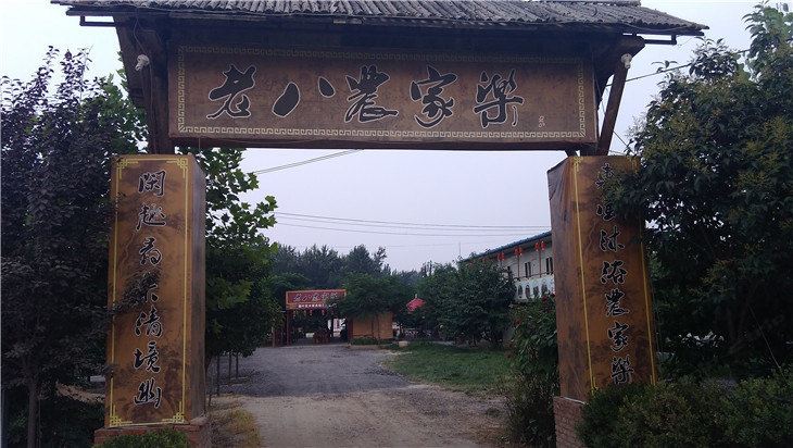 西安老八农家乐