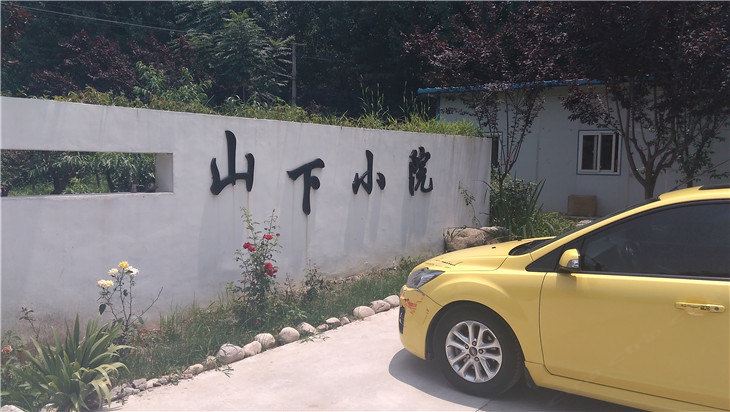 西安山下小院