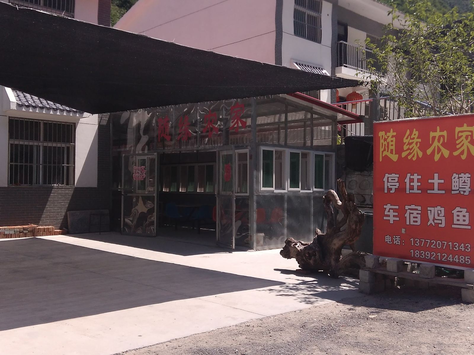 西安随缘农家