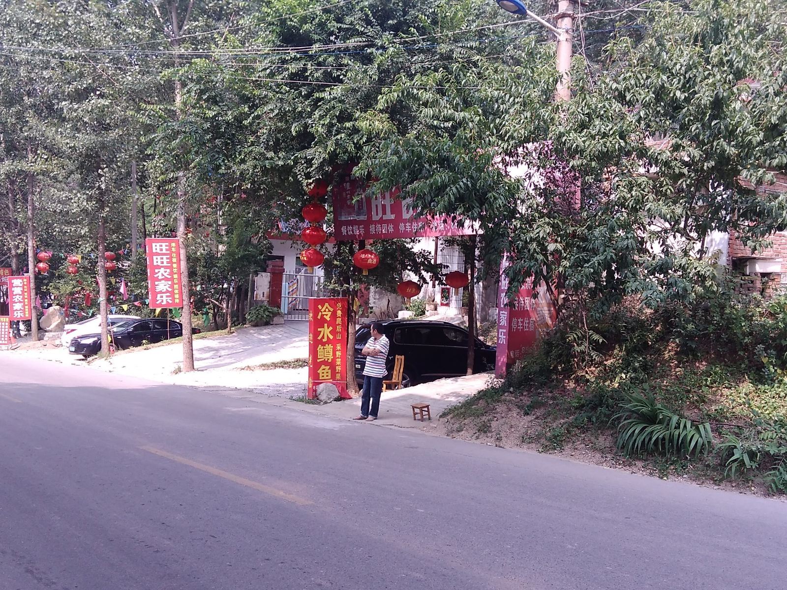 西安旺旺农家乐