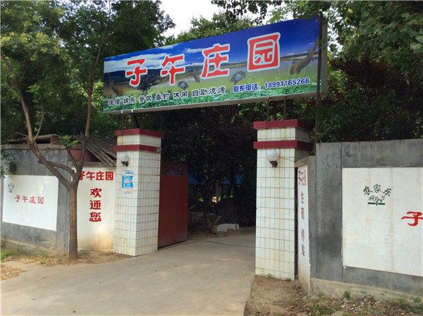 西安子午庄园