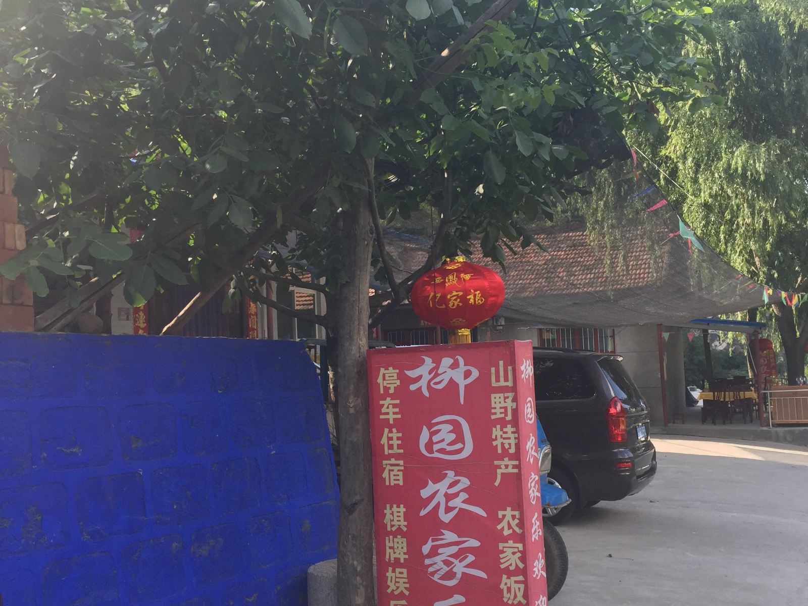 西安柳园农家乐