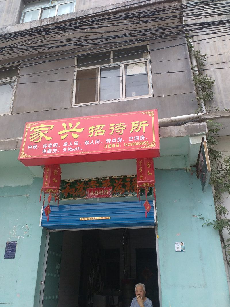 西安家兴招待所