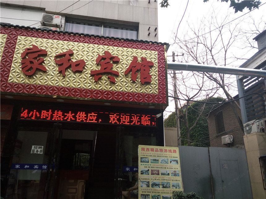 西安家和宾馆