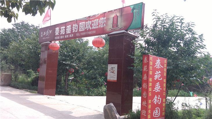 西安秦苑垂钓园