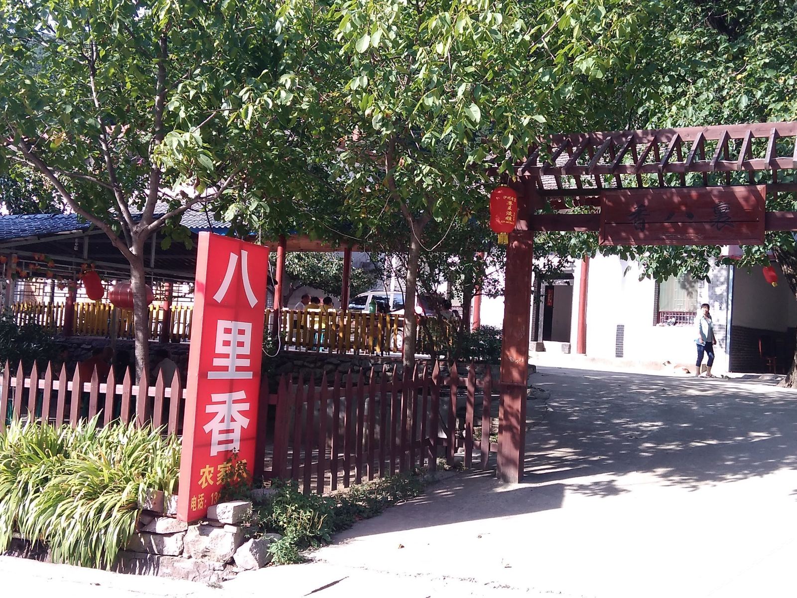 西安八里香农家乐