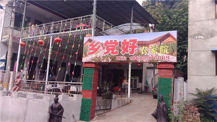 西安乡党好农家院