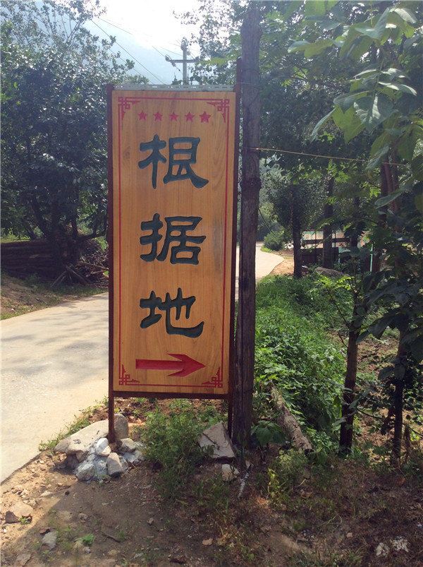 西安根据地