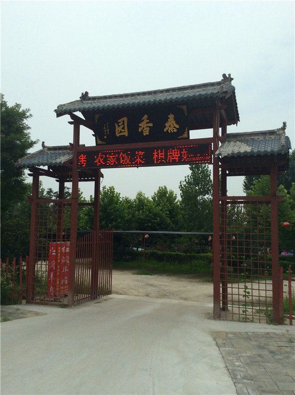 西安秦香园