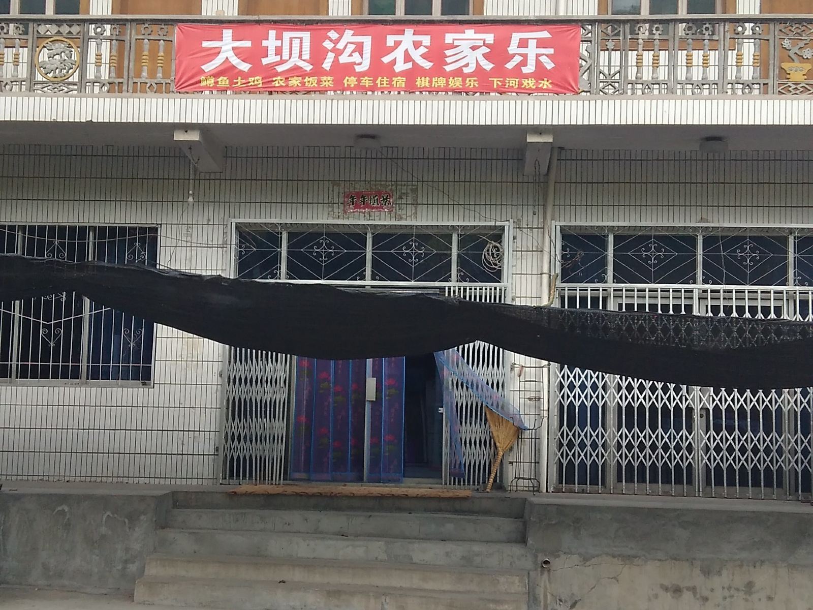 大坝沟农家乐(西安青岗树村店)