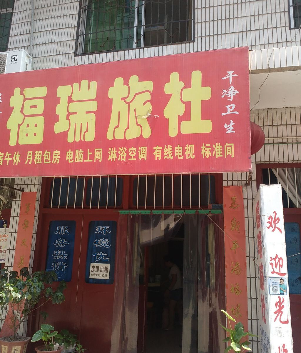 西安福瑞旅社