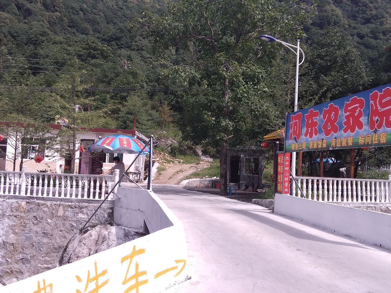 西安河东农家院