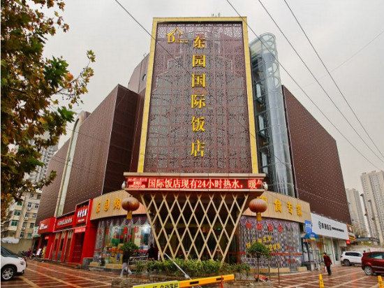 西安东园国际饭店