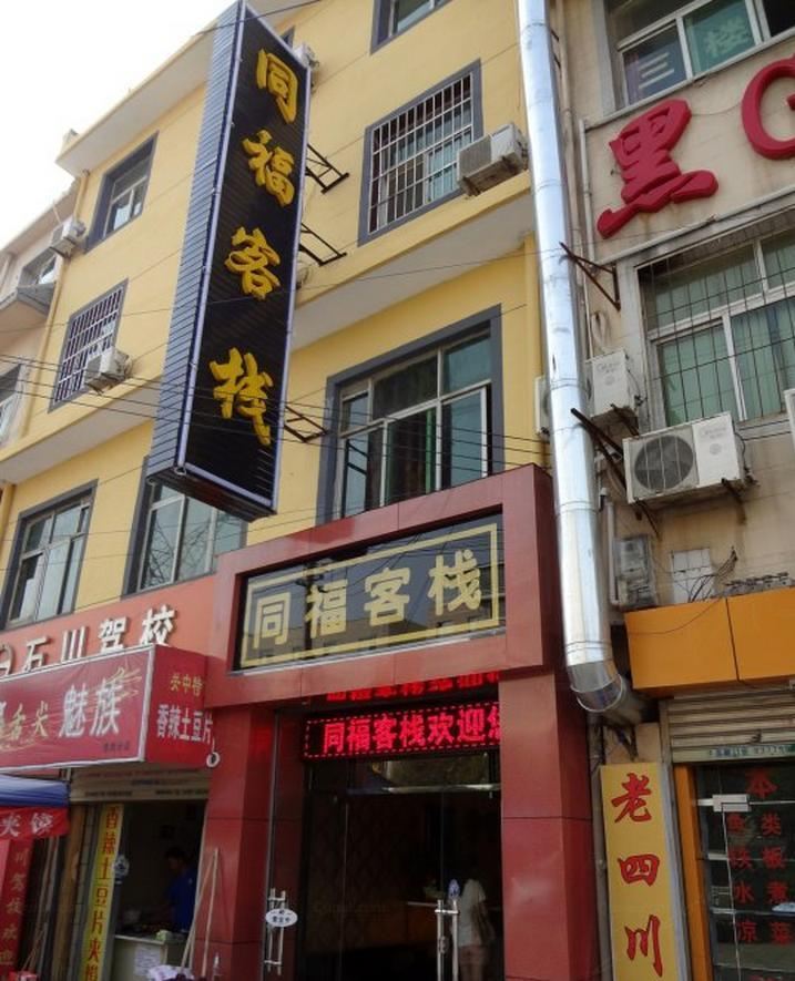 同福客栈(西安白鹿原店)