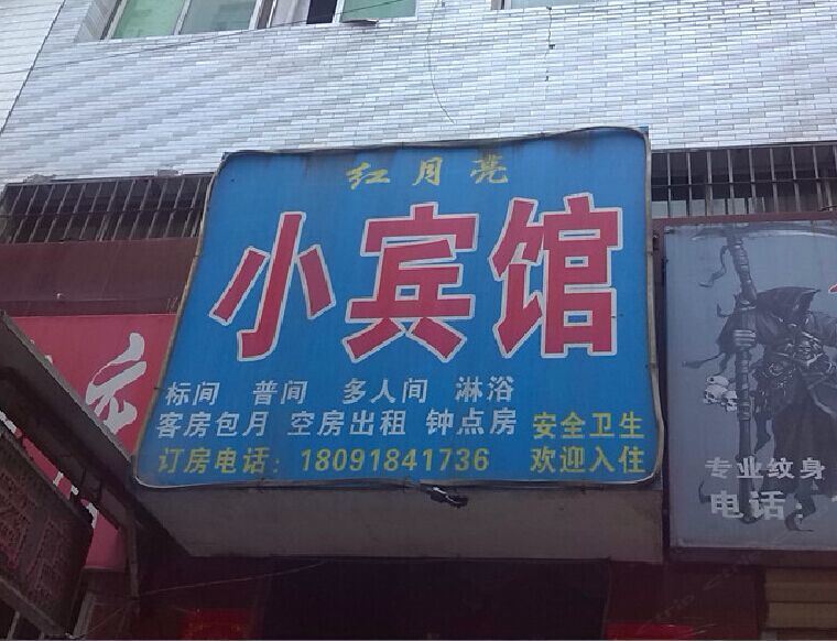 西安红月亮小宾馆