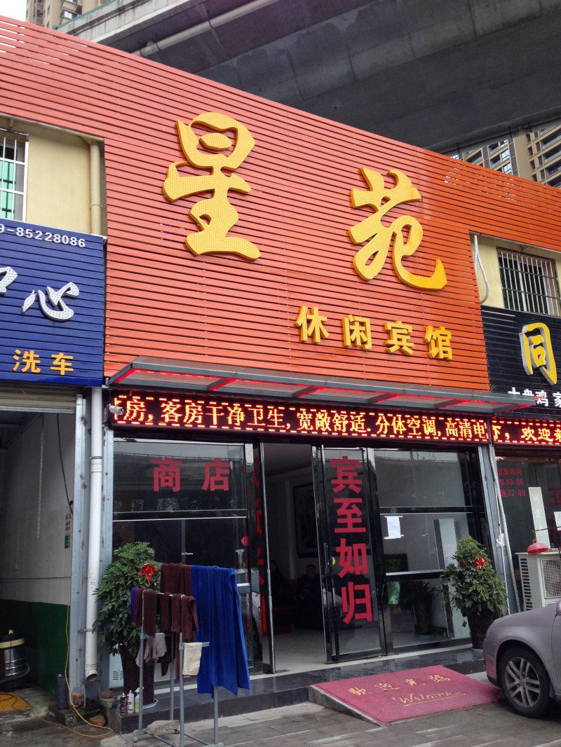 西安星苑休闲宾馆